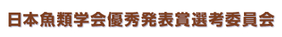 日本魚類学会学会賞選考委員会