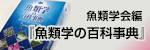 魚類学会編 「魚類学の百科事典」