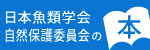 日本魚類学会自然保護委員会の本