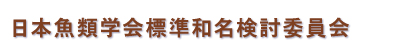 日本魚類学会自然保護委員会