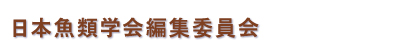 日本魚類学会編集委員会