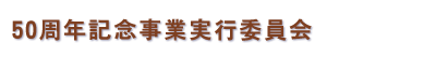 日本魚類学会学会賞選考委員会