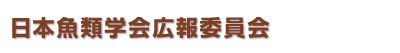 日本魚類学会その他の委員会