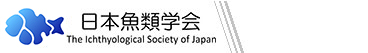 魚類学の進歩と普及を図る…(社)日本魚類学会